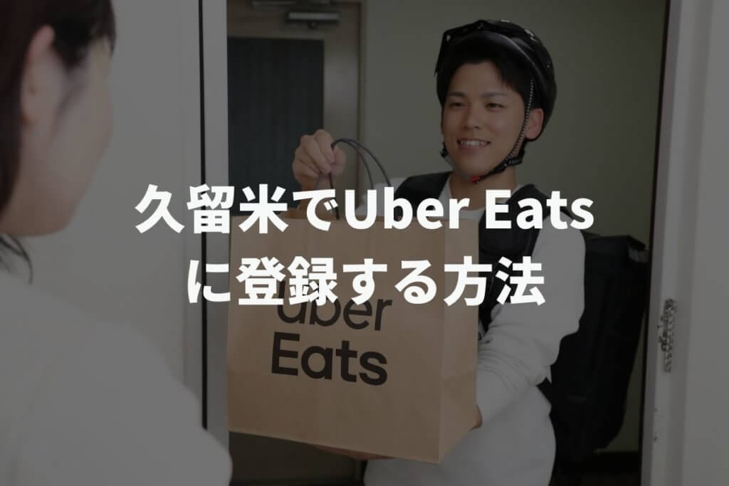 久留米でUber Eats(ウーバーイーツ)配達パートナーに登録する方法