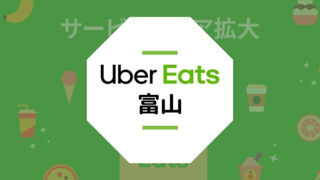 【富山のUber Eats】配達エリア、登録方法、稼げる時給など総まとめ