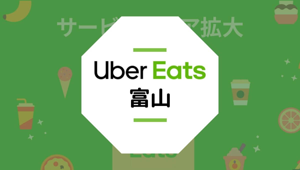 ubereats（ウーバーイーツ）富山県富山市