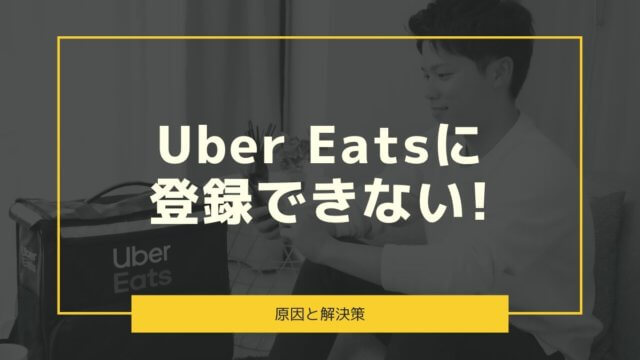 Uber Eats配達パートナーに登録できない！原因と解決策は？