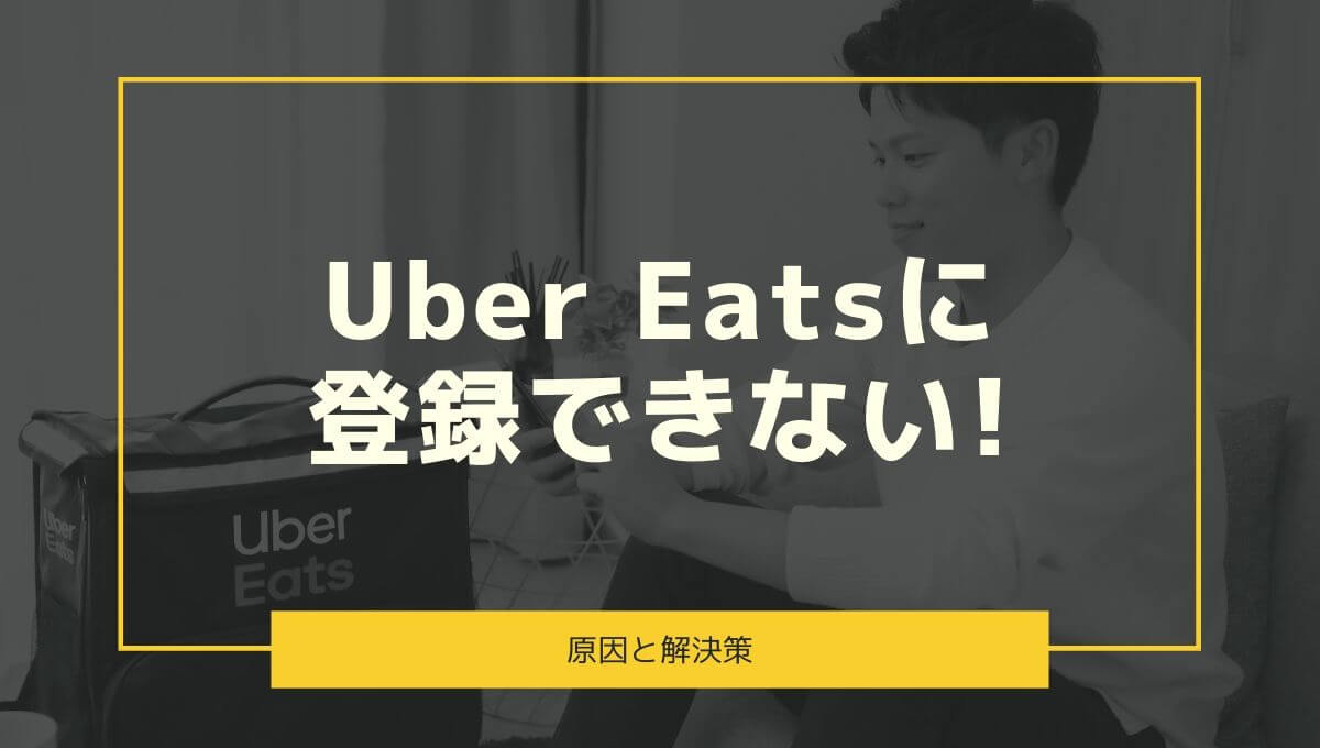 Uber Eats(ウーバーイーツ)の配達に登録できない！原因と解決策は？