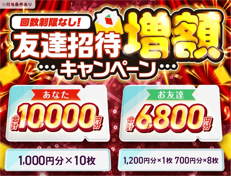 menu(メニュー)のお友達招待キャンペーン(紹介する側)