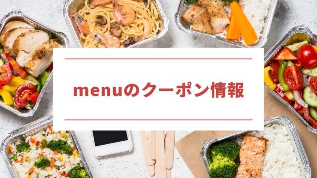 【2024年9月】デリバリーアプリmenu(メニュー)の初回・2回目以降のクーポンコードまとめ