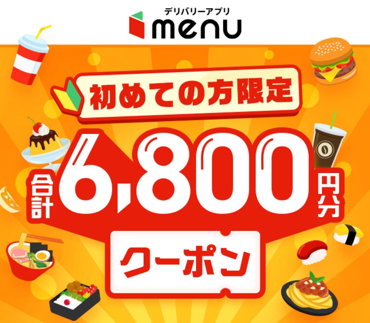 menu(メニュー)クーポン