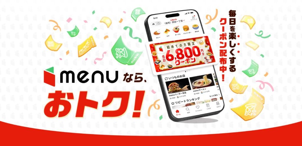 menu(メニュー)クーポン最新情報！今すぐ使えるコードと割引額まとめ