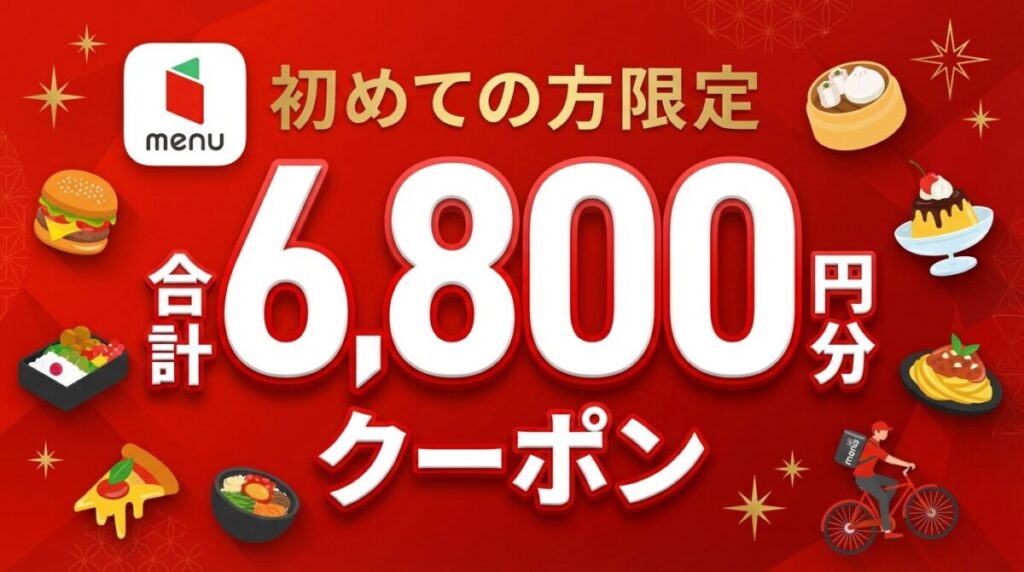 menu(メニュー)クーポン最新情報！今すぐ使える初回クーポンコード