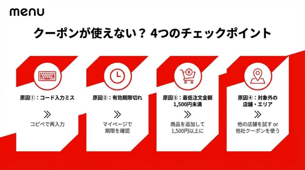 menu(メニュー)クーポンが使えない時の4つの原因と対処法チェックリスト。