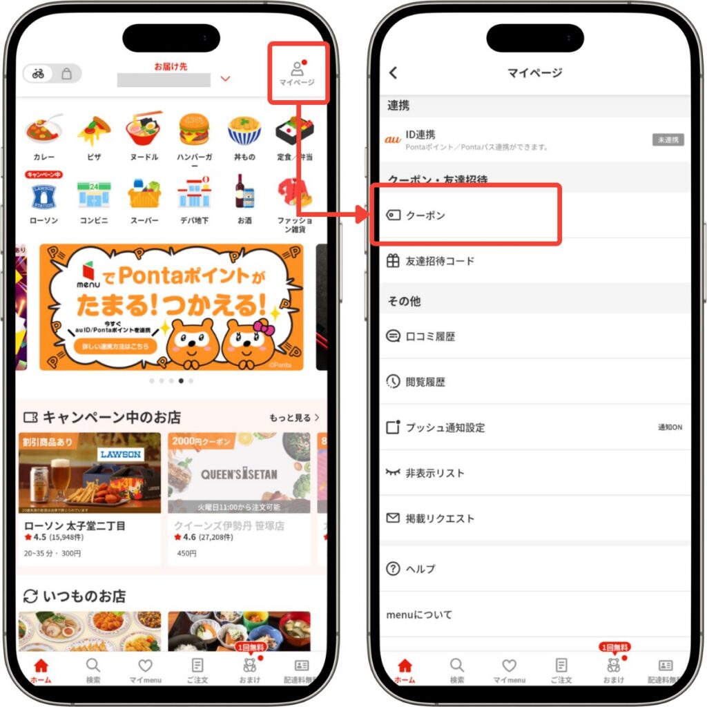 menu(メニュー)クーポンコードの登録方法と使い方①マイページから「クーポン」を選択
