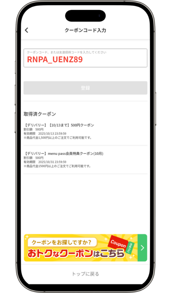 menu(メニュー)クーポンコードの登録方法と使い方②クーポンコードを登録する
