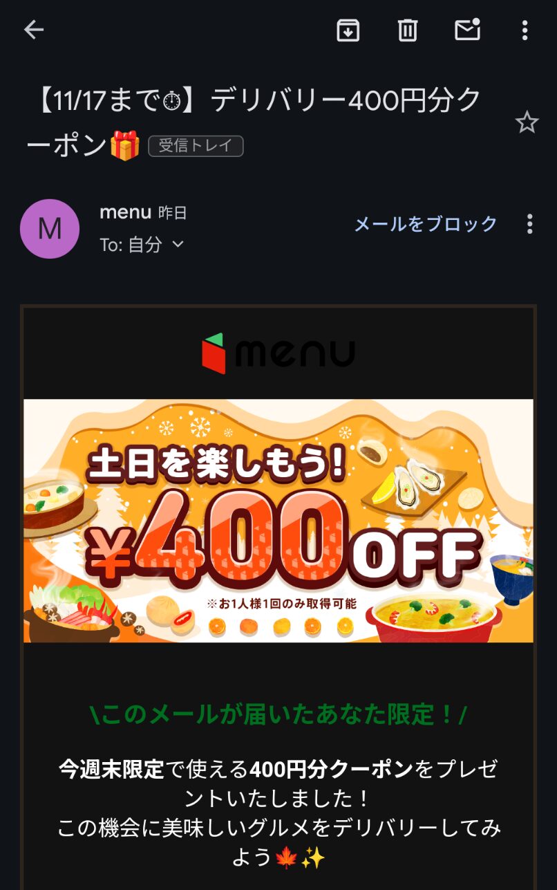 menu（メニュー）「このメールが届いたあなた限定」クーポン