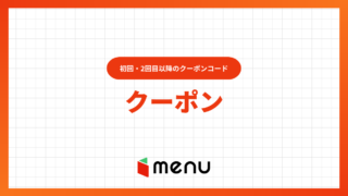 【2025年6月】menu(メニュー)のクーポン情報!初回クーポンコードや使い方を解説