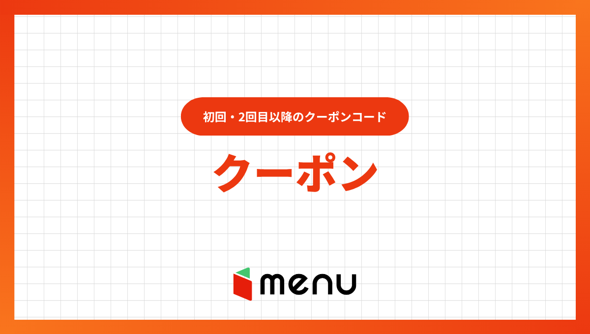 【2025年6月】menu(メニュー)のクーポン情報！初回クーポンコードや使い方を解説