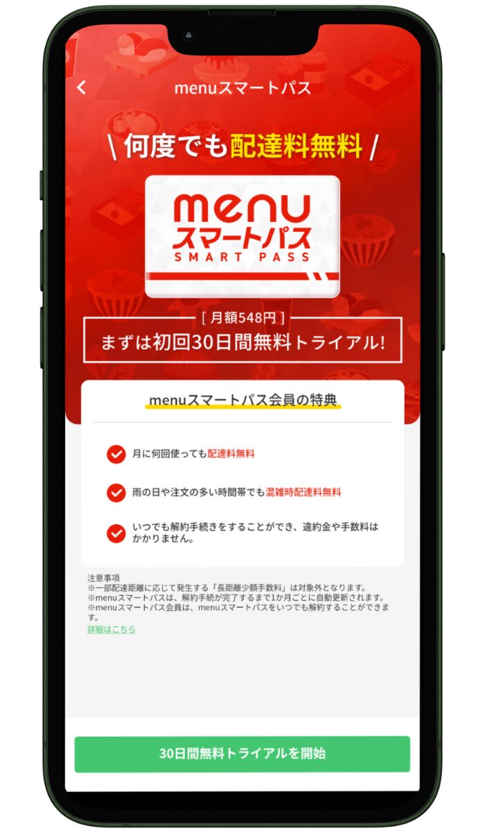 menuスマートパス