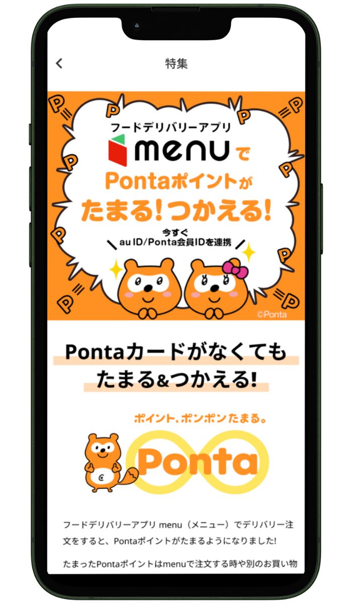 Pontaパス（ポンタパス）