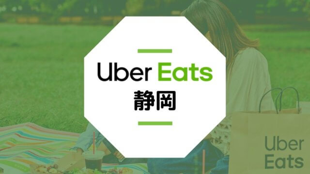 【静岡のUber Eats】配達エリア、登録方法、稼げる時給など総まとめ