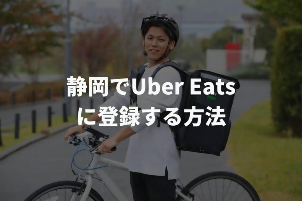 静岡でUber Eats(ウーバーイーツ)配達パートナーに登録する方法