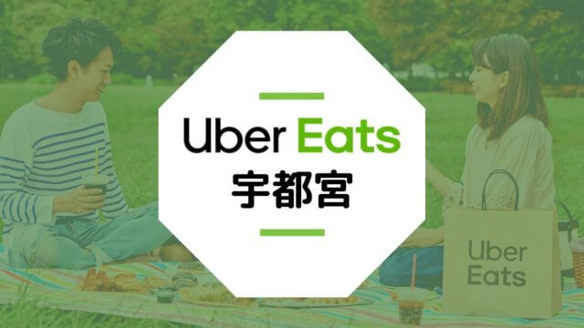 【栃木のUber Eatsまとめ】宇都宮・小山の配達エリアや稼げる時給は？