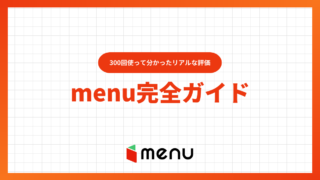 デリバリーアプリmenu(メニュー)を300回使って分かったリアルな評価とお得な注文術
