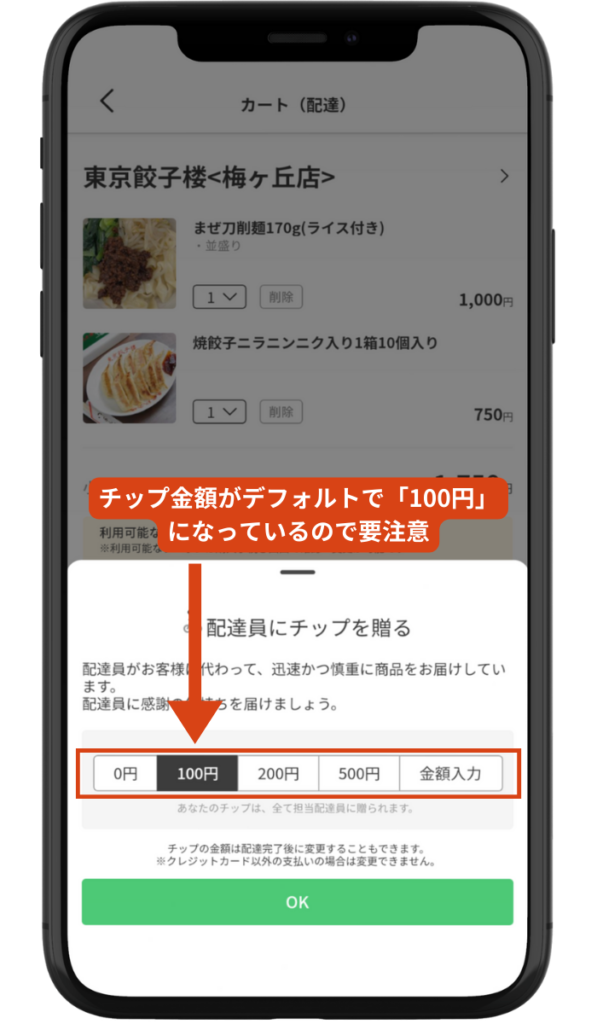menu（メニュー）アプリの注文確認画面：配達員へのチップ（応援金）が初期設定で100円になっている状態。