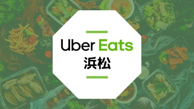 【浜松のUber Eats】配達エリア、登録方法、稼げる時給など総まとめ