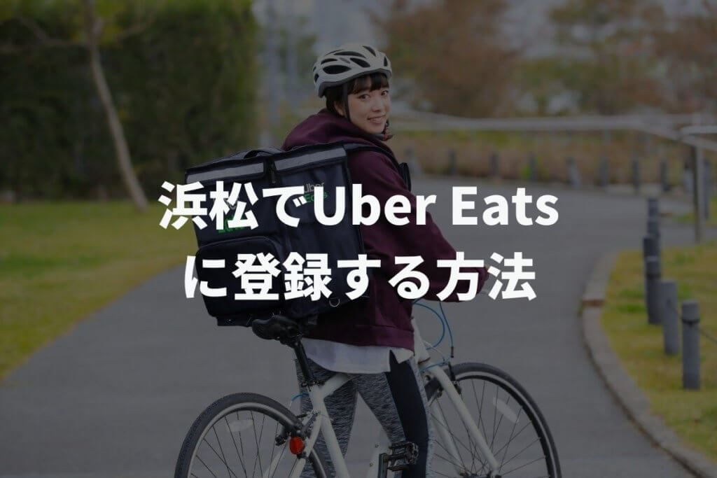 浜松でUber Eats(ウーバーイーツ)配達パートナーに登録する方法