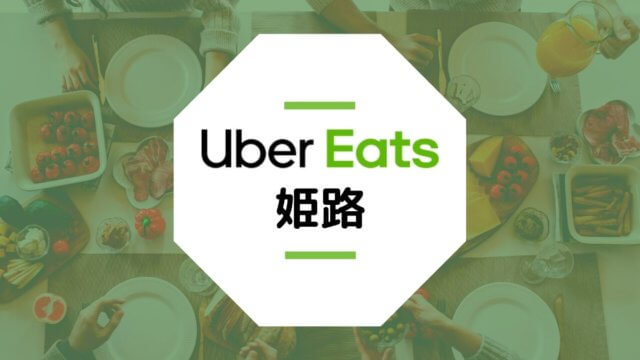 【姫路のUber Eats】配達エリア、登録方法、稼げる時給など総まとめ