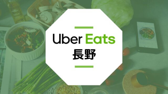 【長野のUber Eatsまとめ】長野市・松本市の配達エリアや稼げる時給は？