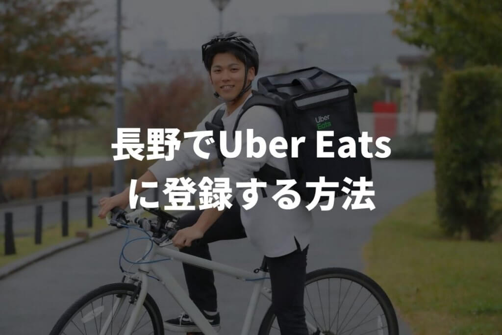 長野でUber Eats(ウーバーイーツ)配達パートナーに登録する方法