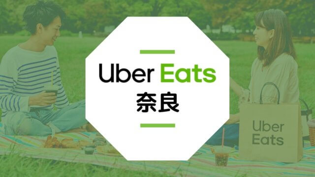 【奈良のUber Eats】配達エリア、登録方法、稼げる時給など総まとめ