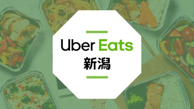 【新潟のUber Eatsまとめ】新潟市・長岡市の配達エリアや稼げる時給は？