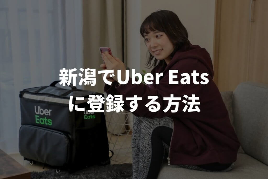 新潟でUber Eats(ウーバーイーツ)配達パートナーに登録する方法