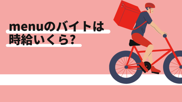 menu(メニュー)のバイトは時給いくら稼げる？配達員にアンケート調査した結果