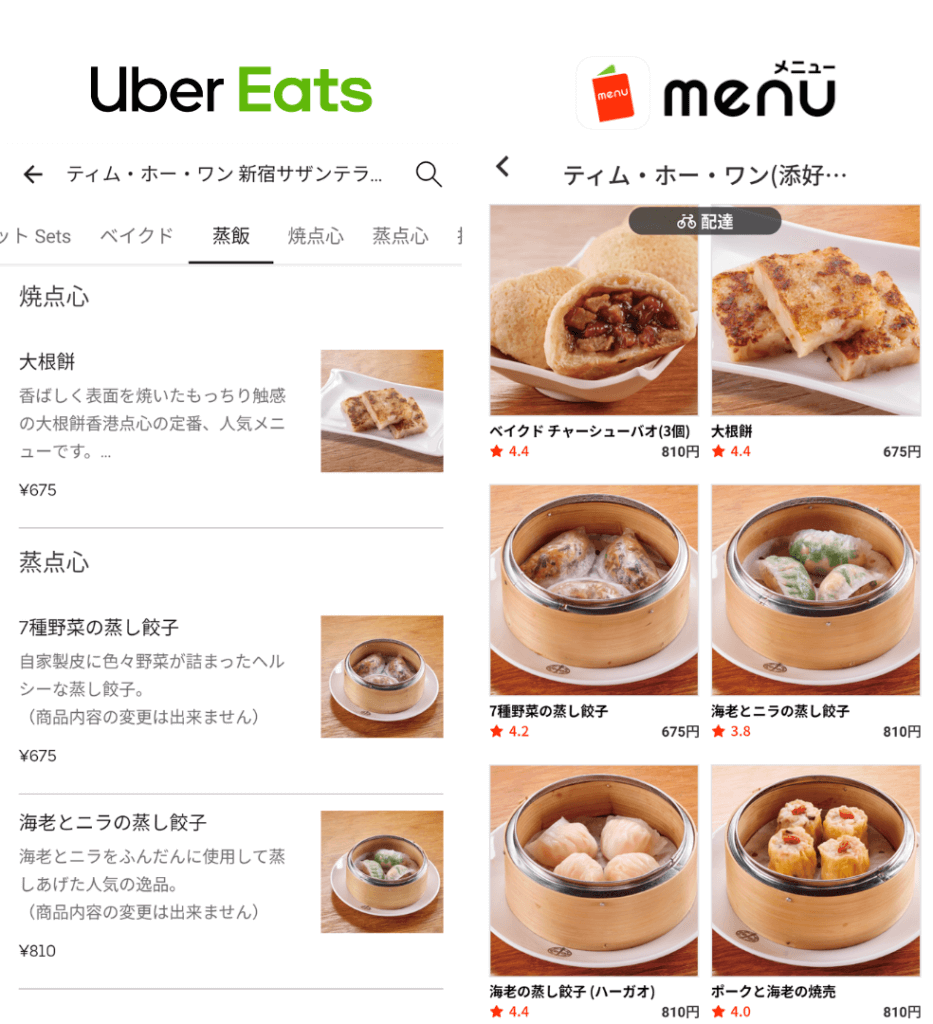 Uber Eats(ウーバーイーツ)とmenu(メニュー)の料理の料金比較