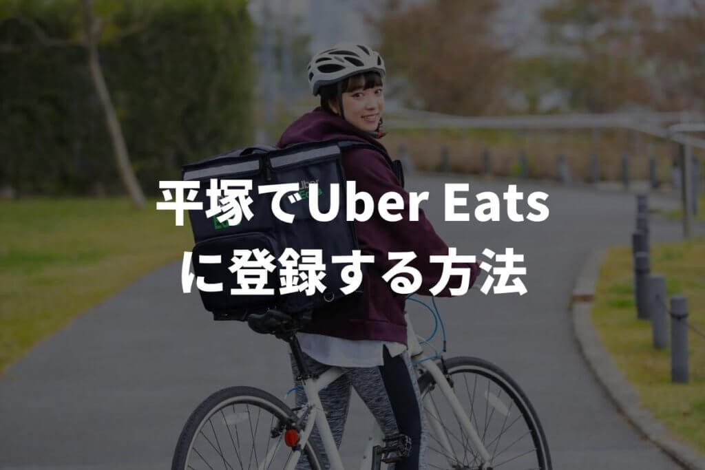 平塚でUber Eats(ウーバーイーツ)配達パートナーに登録する方法