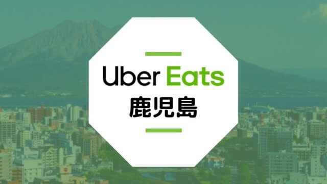 【鹿児島のUber Eats】配達エリア、登録方法、稼げる時給など総まとめ