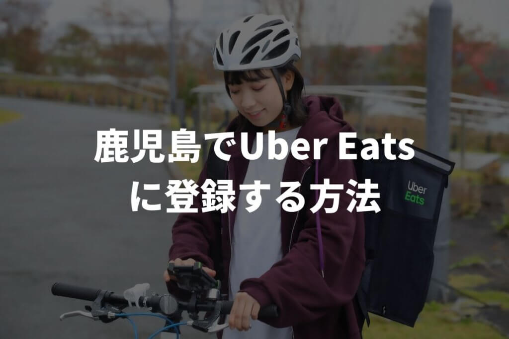 鹿児島でUber Eats(ウーバーイーツ)配達パートナーに登録する方法