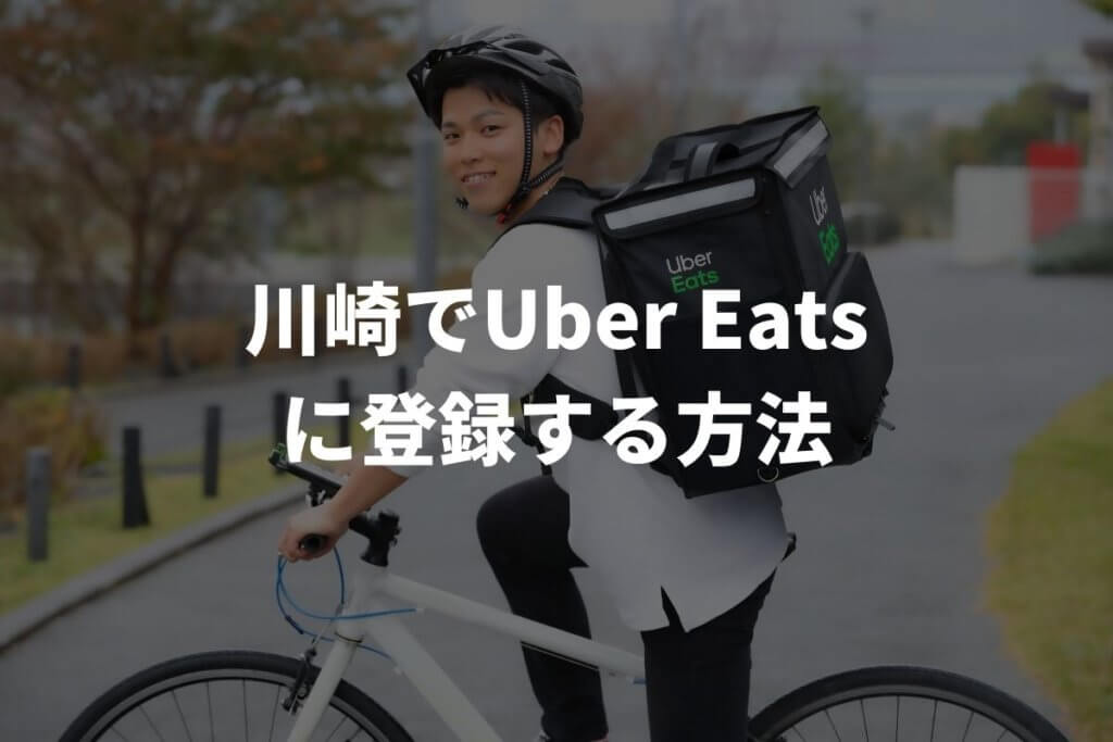 川崎でUber Eats(ウーバーイーツ)配達パートナーに登録する方法