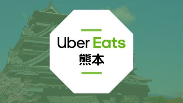 【熊本のUber Eats】配達エリア、登録方法、稼げる時給など総まとめ