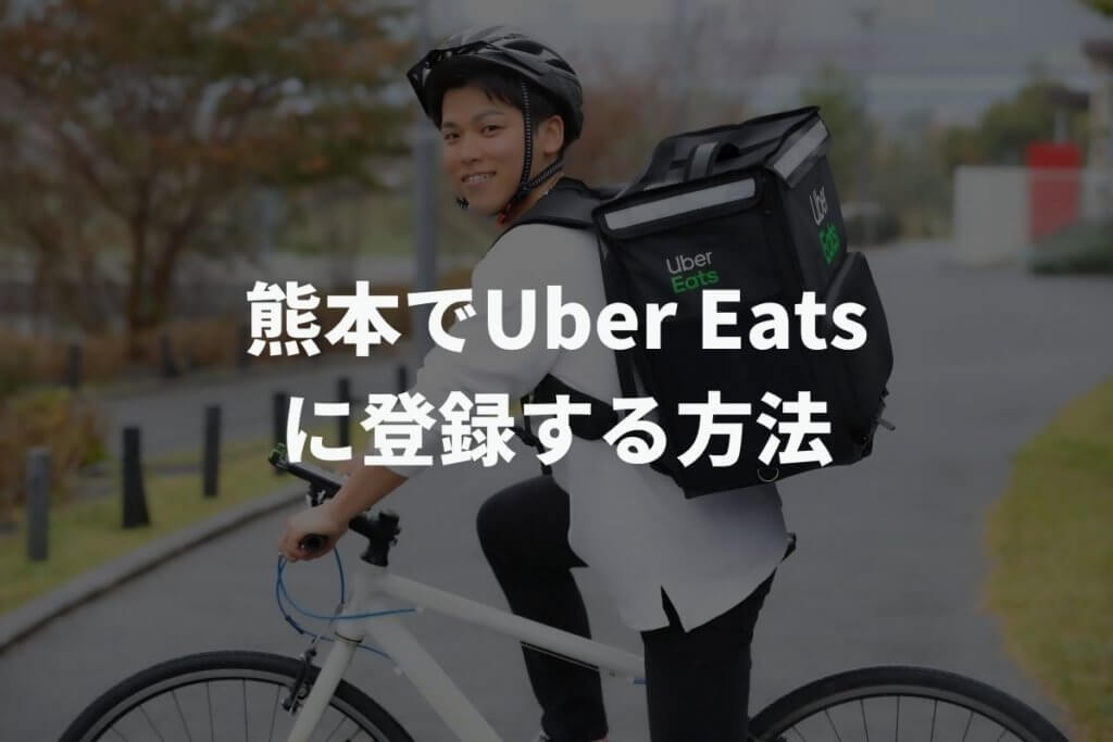 熊本でUber Eats(ウーバーイーツ)配達パートナーに登録する方法