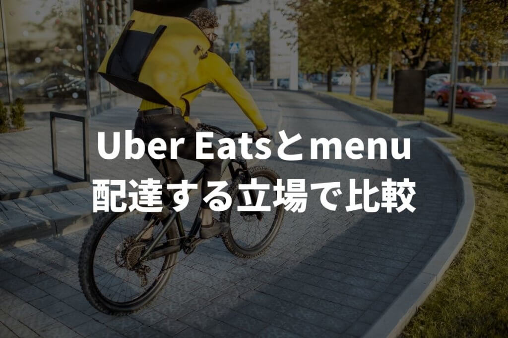 Uber Eats(ウーバーイーツ)とmenu(メニュー)を配達する立場で比較