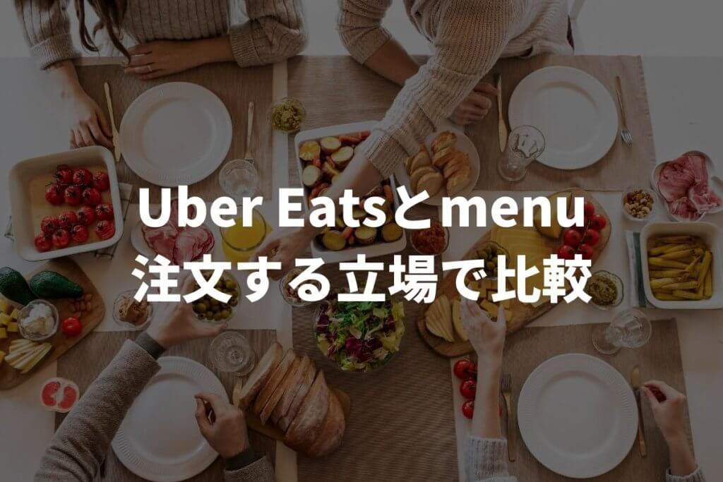 Uber Eats(ウーバーイーツ)とmenu(メニュー)を注文する立場で比較