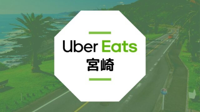 【宮崎のUber Eats】配達エリア、クーポン、稼げる時給、登録方法など総まとめ