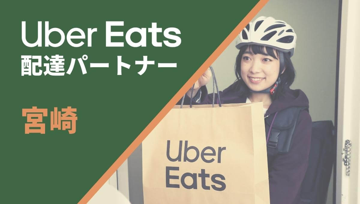 宮崎のUber Eats(ウーバーイーツ)配達員情報