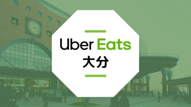 【大分のUber Eats】配達エリア、登録方法、稼げる時給など総まとめ