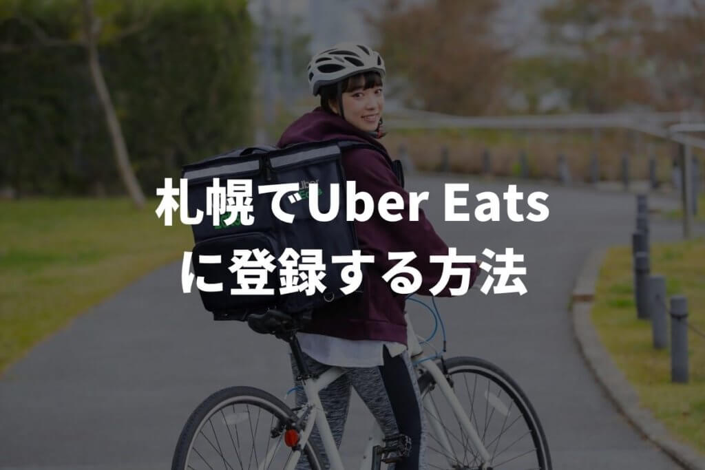 札幌でUber Eats(ウーバーイーツ)配達パートナーに登録する方法