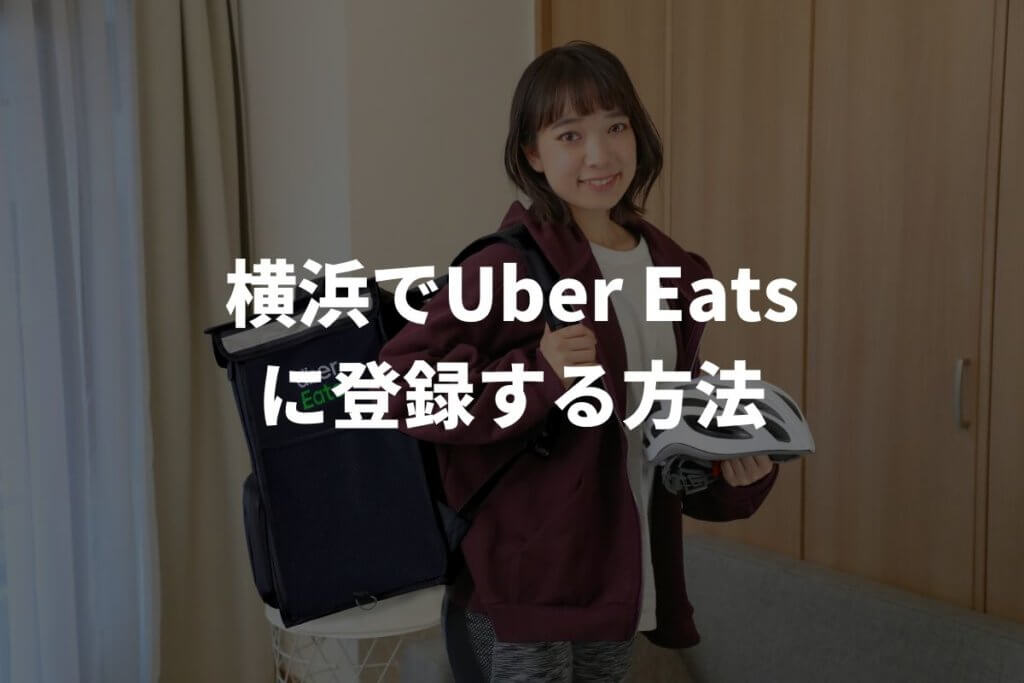 横浜でUber Eats(ウーバーイーツ)配達パートナーに登録する方法