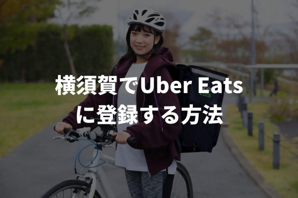 横須賀でUber Eats(ウーバーイーツ)配達パートナーに登録する方法