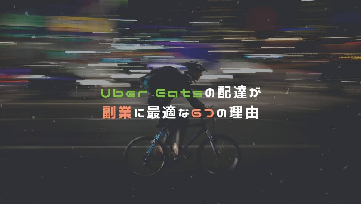 Uber Eats(ウーバーイーツ)の配達が副業に最適な6つの理由