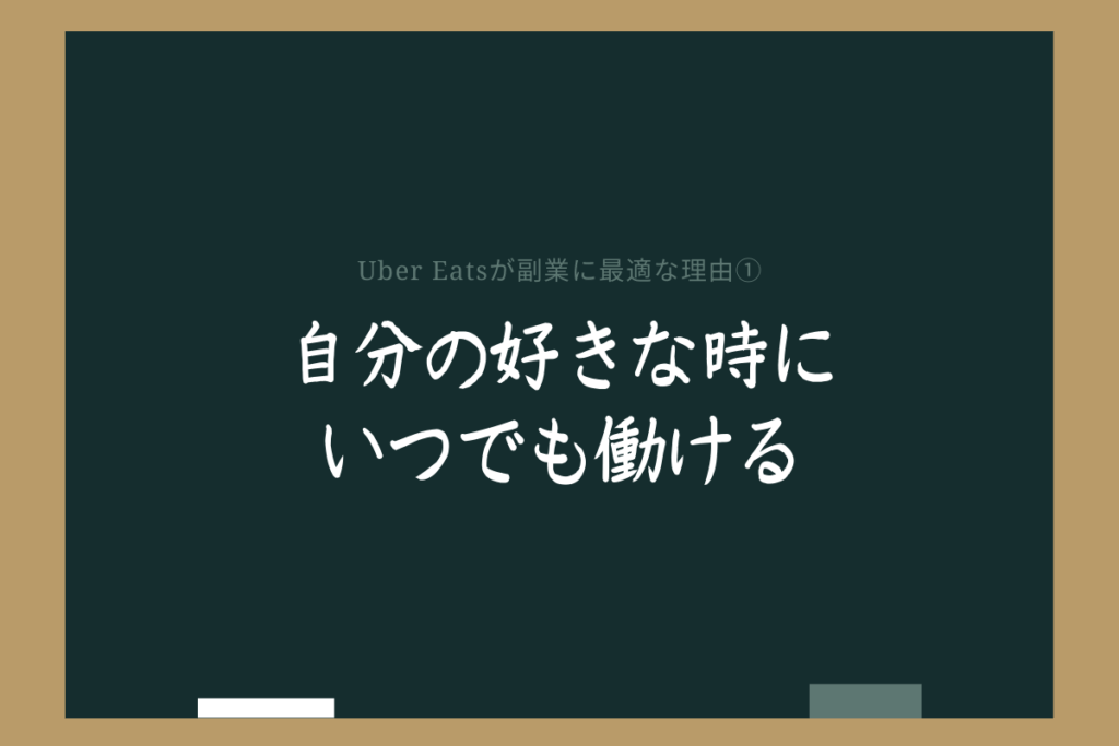 ウーバーイーツが副業におすすめできる理由①自分の好きな時にいつでも働ける