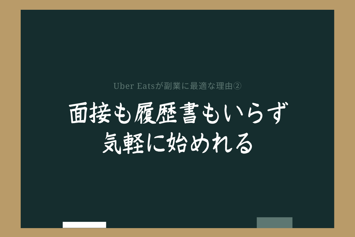 ウーバーイーツが副業におすすめできる理由②面接も履歴書もいらず気軽に始めれる